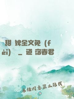 嬌甜寵婢全文免費(fèi)閱讀